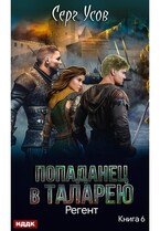 Попаданец в Таларею. Книга 6. Регент (Усов Серг)