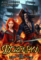 Возгарка III (Ксения Ахметшина)