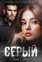 Серый (Яна Сокол)
