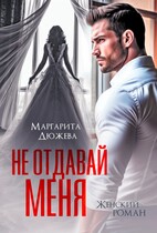 Не отдавай меня (Дюжева Маргарита)
