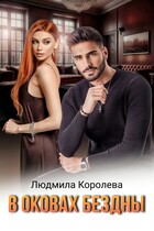 В оковах бездны (Людмила Королева)