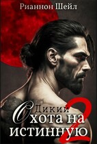 Дикий. Охота на истинную 2 (Рианнон Шейл)