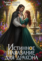 Истинное наказание для дракона (Мира Гром
                                                                                                            
                                                                                                                                                                                                                                        ,
                                                                
                                                                                                                                            Татьяна Олейник)