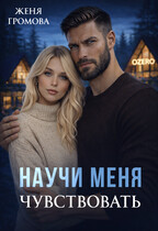 Научи меня чувствовать (Женя Громова)