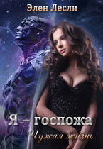 Я — госпожа. Чужая жизнь (Элен Лесли)