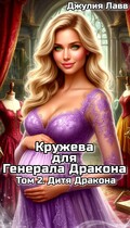 Кружева для Генерала Дракона. Том 2. Дитя дракона (Джулия Лавв)