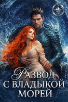 Развод с Владыкой морей (Мариса Немова)