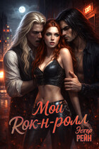 Мой рок-н-ролл (Эстер Рейн)