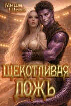 Щекотливая Ложь (Mikaella Shrai)