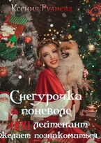 Снегурочка поневоле, или Лейтенант желает познакомиться (Ксения Руднева)