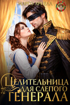 Целительница для слепого генерала. Ненужная жена дракона (Марго Арнелл)