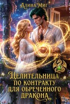 Целительница по контракту для обреченного дракона (Алина Миг)