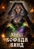 Бофада Винд Книга 1 (Olga Saprunova)