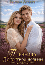 Пленница Лососевой долины (Полина Атлант)