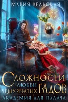 Сложности любви чешуйчатых гадов. Академия для Палача (Мария Вельская)