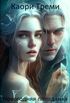 Новогодняя попаданка (Каори Треми)