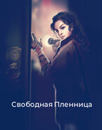 Свободная пленница (Надежда Петренко)