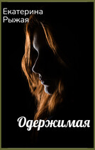 Одержимая (Екатерина Рыжая)