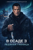 В осаде 3. Ледяная граница (Игорь Колос)