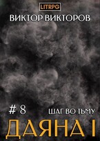 Даяна I. Шаг во Тьму. Том 8 (Виктор Викторов)