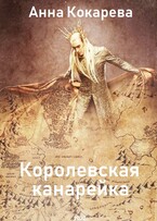 Королевская канарейка (Анна Кокарева)
