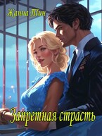 Запретная страсть (Жанна Тин)