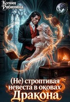 (Не) строптивая невеста дракона (Ксения Рябинина)