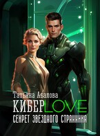 КиберLove. Секрет звездного странника (Татьяна Абалова)
