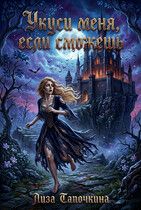 Укуси меня, если сможешь (Лиза Тапочкина)