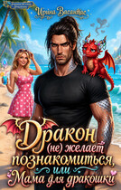 Дракон (не)желает познакомиться, или Мама для дракошки (Ирина Васантас)