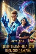 Целительница для проклятого декана (Аста Лид)