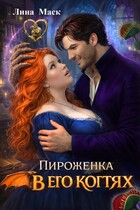 Пироженка в его когтях (Лина Маск)