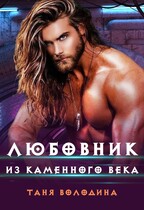 Любовник из каменного века (Таня Володина)