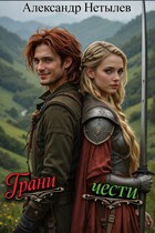 Грани чести (Александр Нетылев)