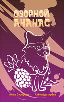 Озорной Ананас (Алёна Дегтярёва)