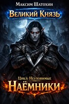 Наёмники (Maxim Shatokhin)