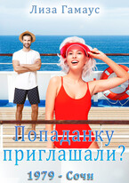 Попаданку приглашали? 1979 — Сочи (Лиза Гамаус)