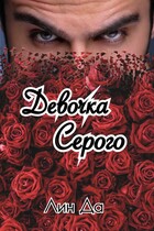 Девочка Серого (Лин Да)