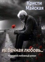 PS: Вечная любовь… (Кристи Майская)