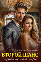 Второй шанс. Правила моей игры (Афанасьева Александра)