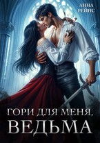 Гори для меня, ведьма (Анна Рейнс)