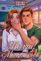 Молчи! Моя любовь (Саманта Джонс)