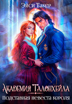 Академия Талонхейла. Подставная невеста короля (Эйси Такер)