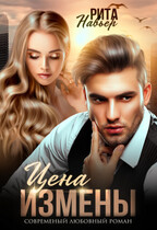 Цена измены (Рита Навьер)