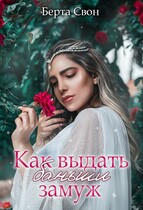 Как выдать баньши замуж (Берта Свон)