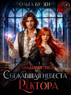 Академия ТИС. Сбежавшая невеста ректора (Ольга Бу-Зен)