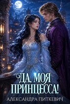Да, моя принцесса! (Александра Питкевич Samum
                                                                                                            
                                                                                                                                                                                                                                        ,
                                                                
                                                                                                                                            Пиппа Пунш)