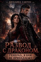 Развод с драконом. Генерал, я вам не принадлежу (Ангелина Сантос)