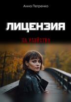 Лицензия на убийство (Анна Петренко)