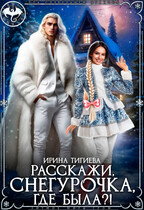 Расскажи, Снегурочка, где была?! (Ирина Тигиева)